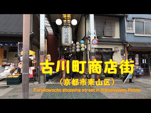 [Vídeo 4K: Caminando por el distrito comercial Furukawacho (distrito de Higashiyama, ciudad de Kioto)] Una calle comercial con faroles de colores balanceándose. Fotografiado en marzo de 2023.