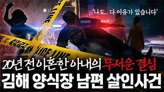 Download lagu A wife's terrifying decision after a 20-year divorce: The Kimhae fish farm husband's murder case. mp3