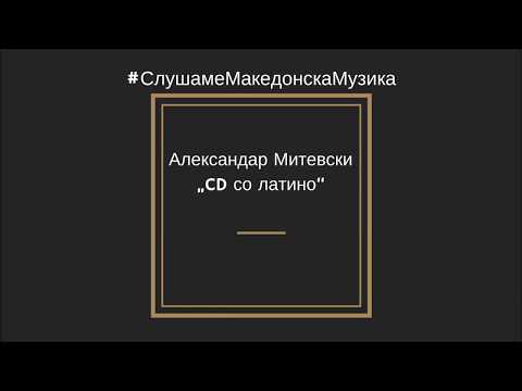 Александар Митевски - CD со латино