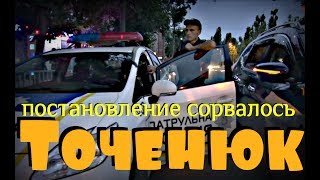 Точенюк - постановление сорвалось