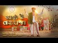 Aavo Re Varraja Birju Barot આવો રે વરરાજા Lagan Geet New Gujarati Song 2025