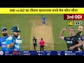 India Vs New Zealand 3rd ODI Match Kaun Jita Cal Ka Match Kaun Jita IND Vs NZ ODI Highlights 2026