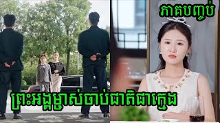 រឿង - ព្រះអង្គម្ចាស់ចាប់ជាតិជាក្មេង [ ភាគទី​10 - ភាគបញ្ចប់ ] និយាយភាសាខ្មែរ