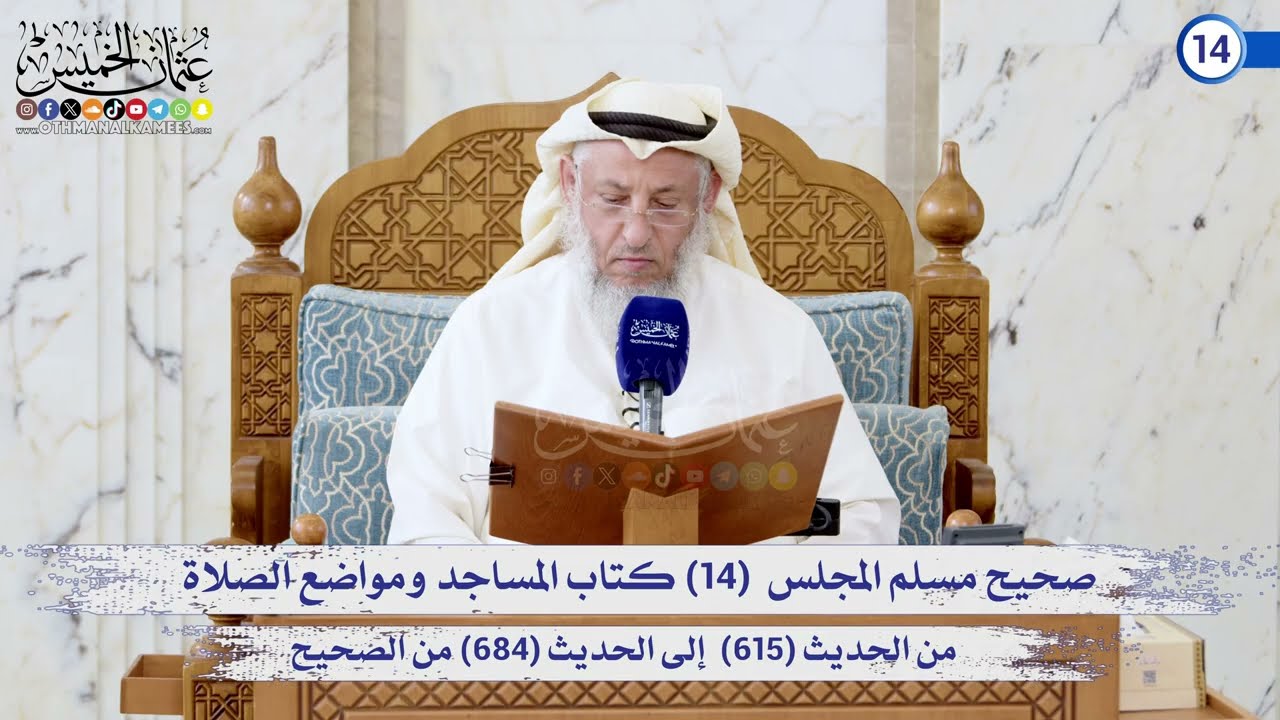 صحيح مسلم المجلس (14) كتاب المساجد ومواضع الصلاة  من الحديث (615) إلى (684) / الشيخ د.