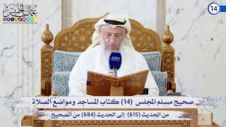 صحيح مسلم المجلس (14) كتاب المساجد ومواضع الصلاة من الحديث (615) إلى (684) / الشيخ د. عثمان الخميس