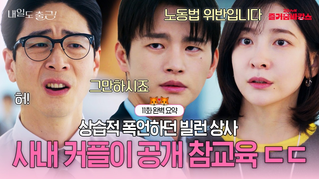 [11화 요약] 레전드 최악의 상사💢 시원하게 참교육한 사내 커플❓❗ 고 책임한테 한 방 날린 시우X지윤 ?