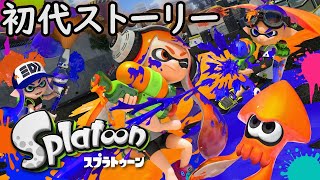 スプラ3に向けて、歴代ストーリーを復習 初代編【スプラトゥーン】