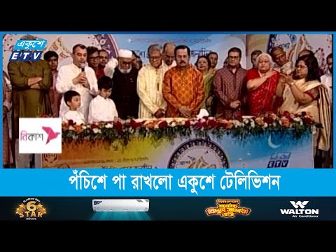 চব্বিশ পেরিয়ে পঁচিশে পা রাখলো একুশে টেলিভিশন