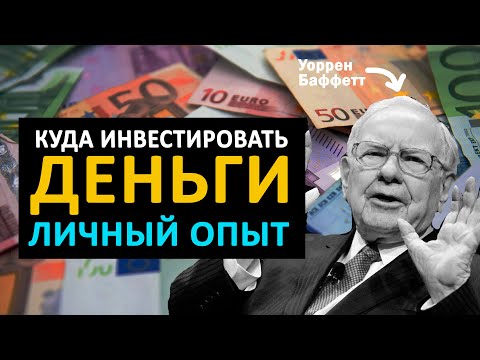 Куда #инвестировать первые #деньги / Мой личный опыт инвестирования / #Алиев