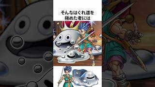 ドラクエ解説【はぐれメタル(職業)】
