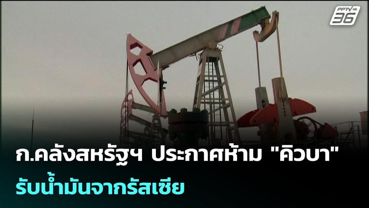 ก.คลังสหรัฐฯ ประกาศห้าม "คิวบา" รับนํ้ามันจากรัสเซ?