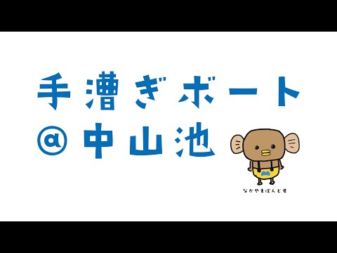 【Ichfes2022】復活！手漕ぎボート＠中山池