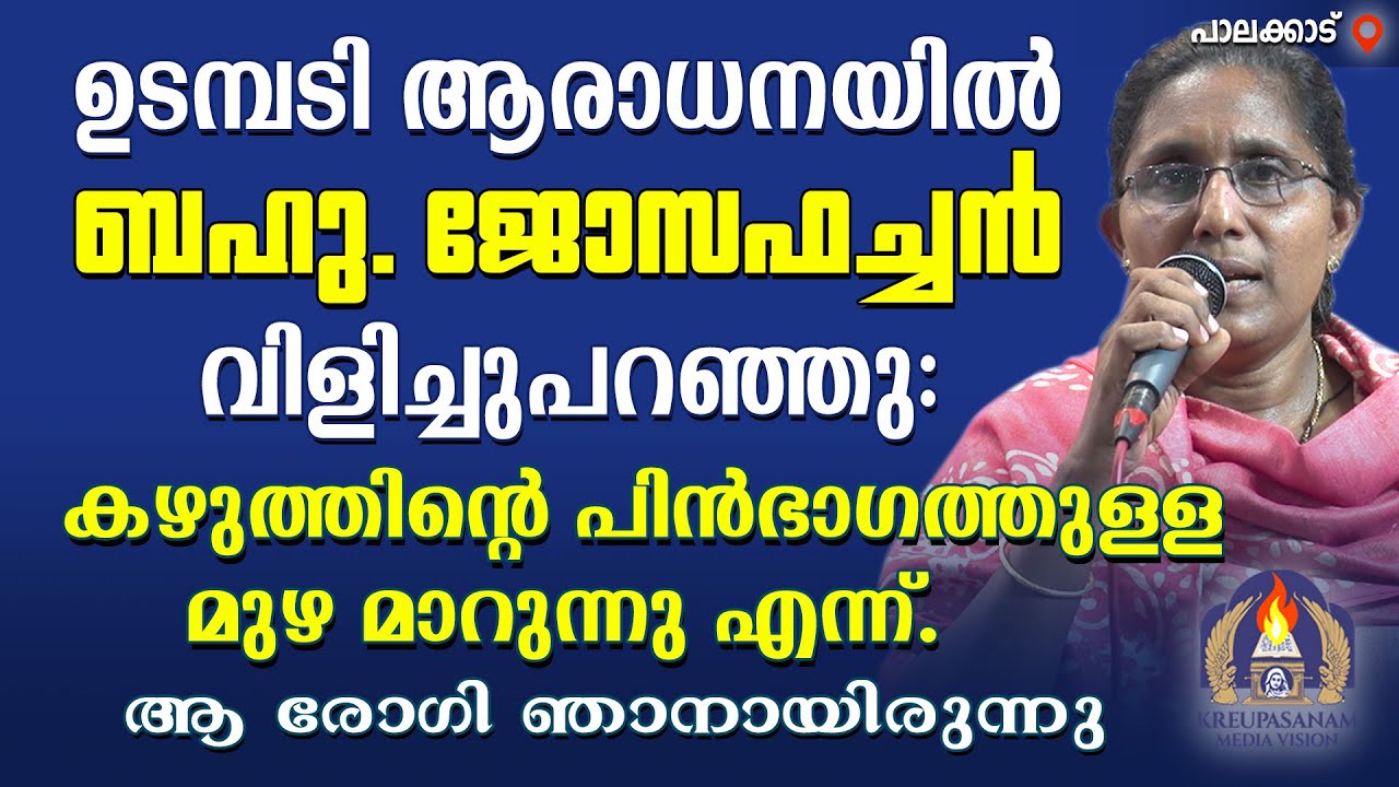 ഉടമ്പടി ആരാധനയിൽ ബഹു. ജോസഫച്ചൻ വിളിച്ചുപറഞ്ഞു: കഴുത്തിന്റെ പിൻഭാഗത്തുള്ള മുഴ മാറുന്നു എന്ന്