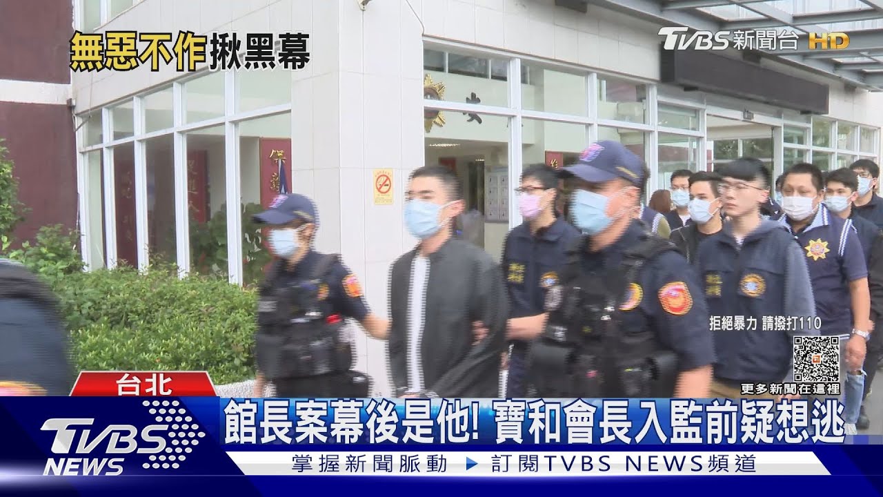 館長案幕後是他！　寶和會長入監前疑想逃