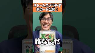 【ポケカ】ギリーって誰！？！？ストームエメラルダ新カード情報！！！#shorts #ポケカ