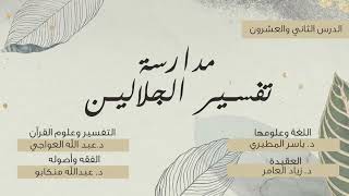 صورة 22 تعليقات فقهية وأصولية على تفسير الجلالين | د. عبدالله منكابو