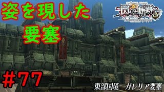 【実況】これは、オープニングで見た光景だ！！【閃の軌跡I:改】#77