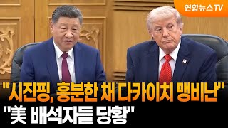 "시진핑, 미중회담서 日 맹비난…소리치고 격분" / 연합뉴스TV (YonhapnewsTV)