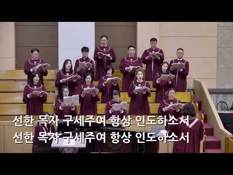 25/05/04 부평동부교회 주일오전예배 찬양 "선한 목자 되신 우리 주" - 시온 찬양대