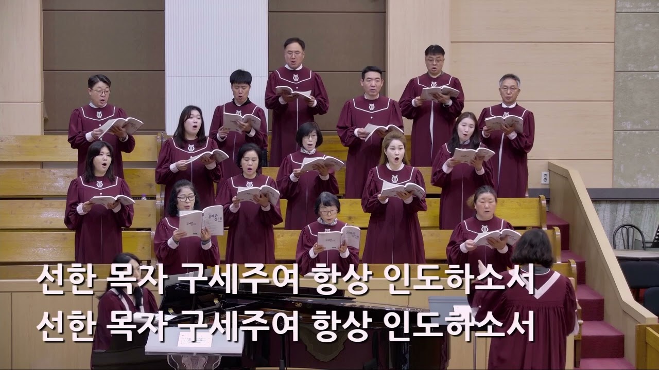 25/05/04 부평동부교회 주일오전예배 찬양 "선한 목자 되신 우리 주" - 시온 찬양대