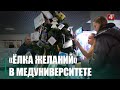 Благотворительную акцию «Елка желаний» запустил Гомельский медуниверситет