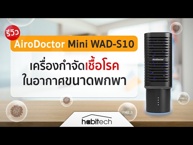   รีวิวเครื่องกำจัดเชื้อโรคในอากาศ แบบพกพา AiroDoctor Mini WAD S10 รองรับพื้นที่ 5 ตารางเมตร