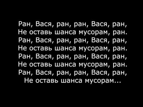 download lagu mp3 mp4 текст песни ран вася ран, download lagu текст песни ран вася ран gratis, unduh video klip Download текст песни ран вася ран Mp3 dan Mp4 Popular Gratis