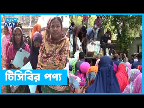 টিসিবির পণ্য বিক্রি শুরু