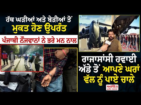 ਹੱਥ ਘੜੀਆਂ ਅਤੇ ਬੇੜੀਆਂ ਤੋਂ ਮੁਕਤ ਹੋਣ ਉਪਰੰਤ ਪੰਜਾਬੀ ਨੌਜਵਾਨਾਂ ਨੇ ਭਰੇ ਮਨ ਨਾਲ