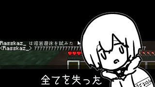 【Minecraft】絶望を思い知った