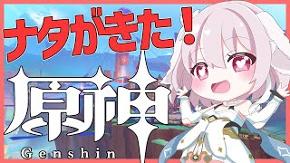 【原神／Genshin Impact】ナタがきた！【たるとみつき／Vtuber】