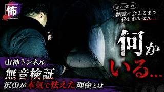 【心霊】山神トンネルで無音検証…静寂の中、沢田が本気で怯えた理由とは【芸人沢田の幽霊に会えるまで終われません #24】