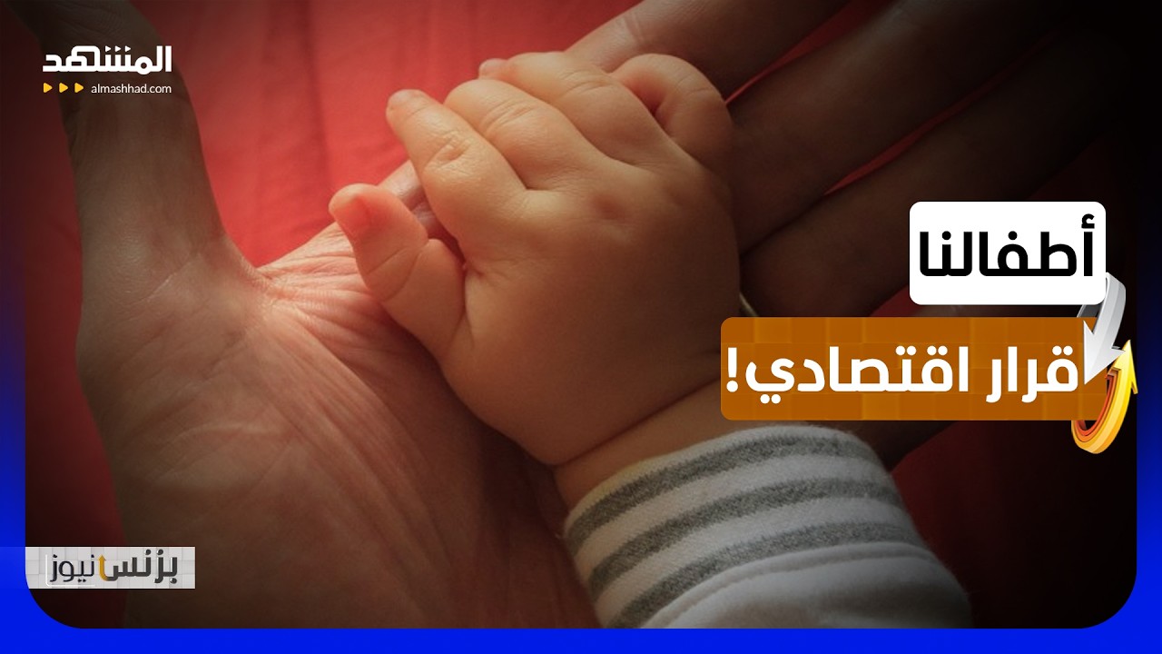 العائلات تدرج الأطفال على قائمة التكاليف اليومية - بزنس نيوز