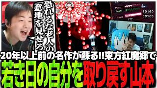 20年以上前の名作が現代に蘇る!!東方紅魔郷で若き日の自分を取り戻すSasatikk【東方紅魔郷Newclassic】