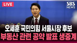 ????LIVE 오세훈 국민의힘 서울시장 후보 부동산 관련 공약 발표 | SBS 실시간 라이브