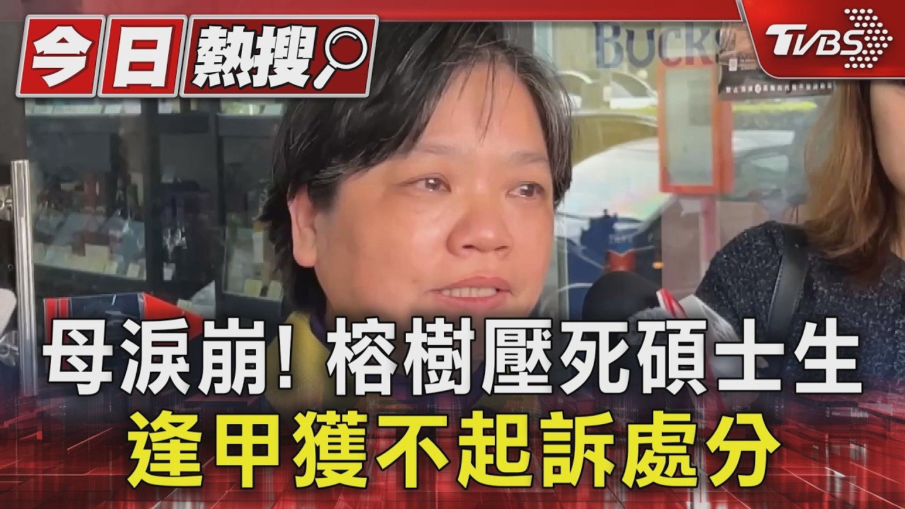 影音/逢甲大學榕樹壓死碩士生校方獲「不起訴」!母痛訴:知道樹生病卻不處理