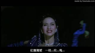 🅾玫瑰・玫瑰・我愛你 Rose, Rose, I love you【梅艷芳】(Reproduction Version) MV