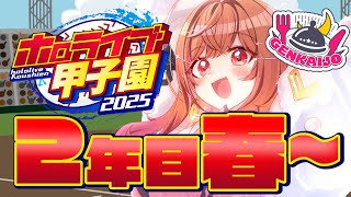 一条莉々華 - 【 #ホロライブ甲子園2025 】限界条高校、2年目の夏はどうなる…！？！！#6【一条莉々華/hololive DEV_IS ReGLOSS】
