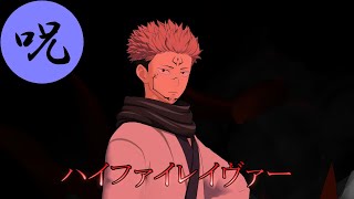 【MMDダンス】暇を持て余した宿儺様で「ハイファイレイヴァー」