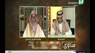 برنامج (فتاوى) (122) لمعالي الشيخ صالح الفوزان بتاريخ [1437-06-21] - كبار العلماء