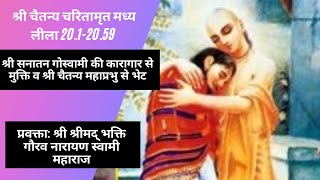 CC-MadhyaLila-20.1-20.59||9_ 04_2020|| Meeting of Srila Sanatana Goswami with Lord Chaitanya(Hindi)