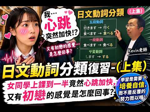 May 17th (Part 1) - Japanese Verb Classification Review - Why did a student's heart start racing ...