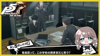 聞き取り捜査  こんなの怖すぎるって…【P5R】【ペルソナ５ザ・ロイヤル】実況＃１０６