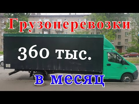Грузоперевозки как бизнес: КАК ЗАРАБОТАТЬ на газели - 360 тыс. в месяц.