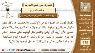 صورة نذرت صيام كل إثنين وخميس لكنه لم توف بالنذر فماذا عليها؟ الشيخ عبد الله الغديان