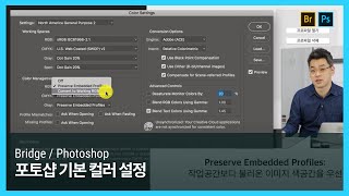 [포토샵] 포토샵과 브릿지에서 기본 컬러 설정 방법