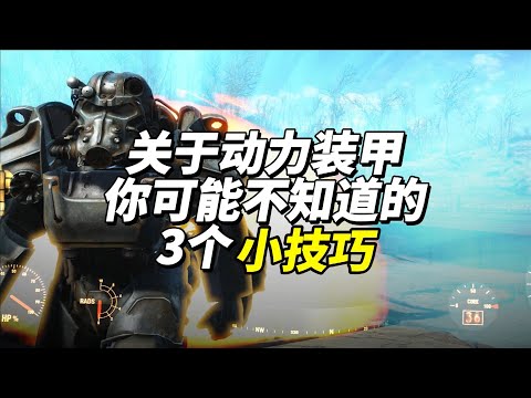 关于动力装甲你可能不知道的3个小技巧