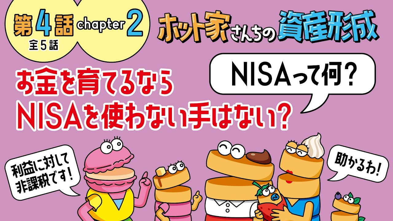 【第4話-②】お金を育てるならNISAを使わない手はない？ - NISAって何？ -