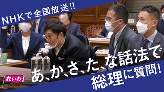 伝説 - 【あ、か、さ、た、な話法で総理に質問!】天畠大輔の国会質問!ダイジェスト(参議院・予算委員会 10/20)