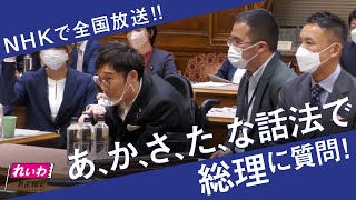 伝説（00:01:40 - 00:02:20） - 【あ、か、さ、た、な話法で総理に質問！】天畠大輔の国会質問！ダイジェスト（参議院・予算委員会 10/20）